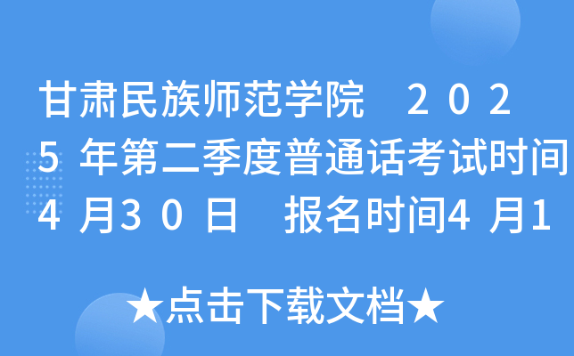 甘肃民族师范学院2025年第二季度普通话考试时间4月30日 报名时间4月15日起