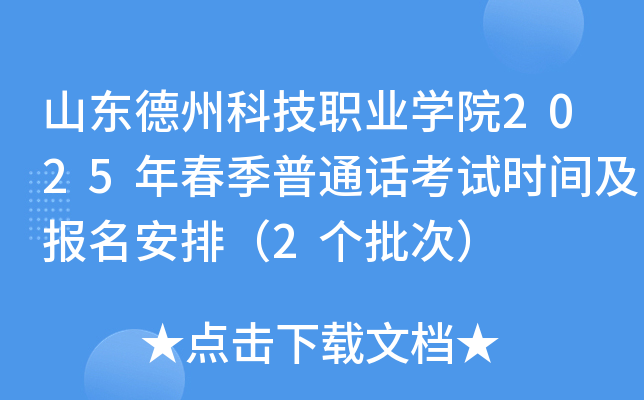 山东德州科技职业学院2025年春季普通话考试时间及报名安排（2个批次）