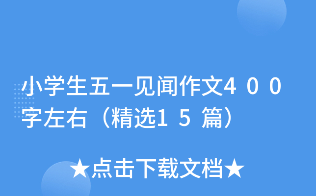 小开云kaiyun(中国)生五一见闻作文400字左右（精选15篇）