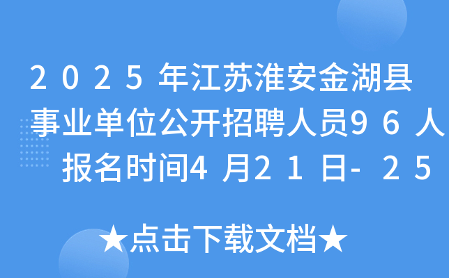 2025年江苏淮安金湖县事业单位公开招聘人员96人 报名时间4月21日-25日