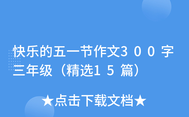 快乐的五一节作文300字三年级（精选15篇）