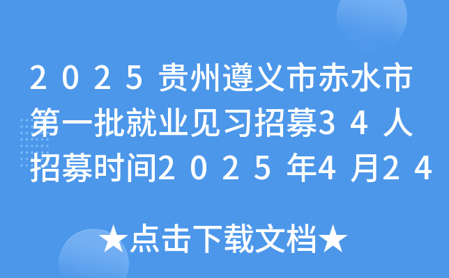 2025贵州遵义市赤水市第一批就业见习招募34人 招募时间2025年4月24日