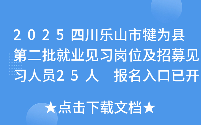2025四川乐山市犍为县第二批就业见习岗位及招募见习人员25人 报名入口已开通