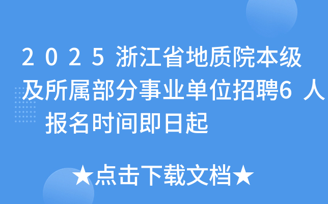 2025浙江省地质院本级及所属部分事业单位招聘6人 报名时间即日起