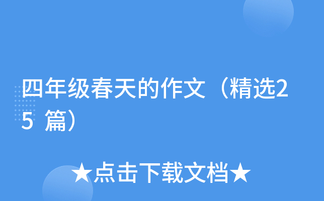 四年级春天的作文（精选25篇）