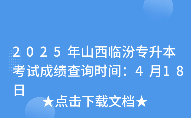 2025年山西临汾专升本考试成绩查询时间：4月18日