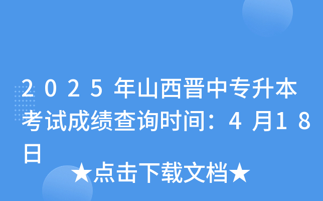 2025年山西晋中专升本考试成绩查询时间：4月18日