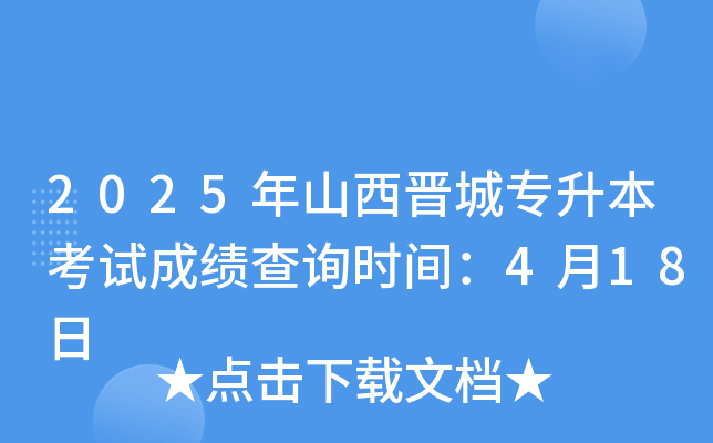 2025年山西晋城专升本考试成绩查询时间：4月18日