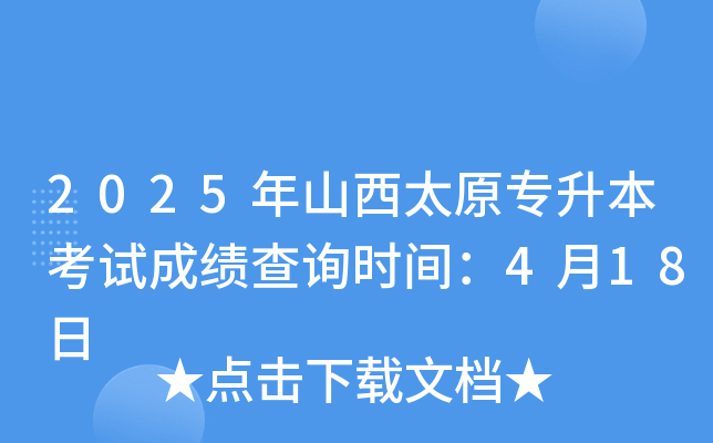2025年山西太原专升本考试成绩查询时间：4月18日
