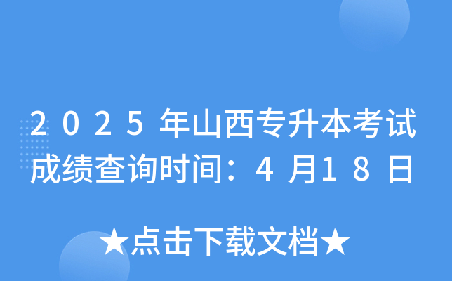 2025年山西专升本考试成绩查询时间：4月18日