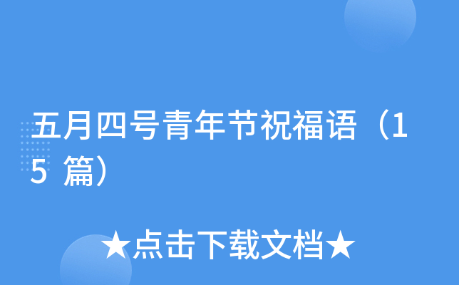 五月四号青年节祝福语（15篇）