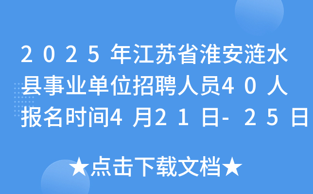 2025年江苏省淮安涟水县事业单位招聘人员40人 报名时间4月21日-25日