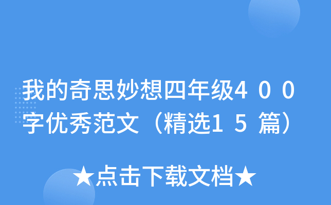 我的奇思妙想四年级400字优秀范文（精选15篇）
