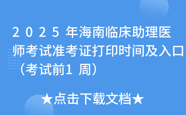 2025年海南临床助理医师考试准考证打印时间及入口（考试前1周）