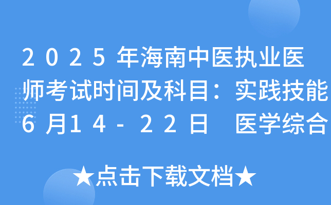 2025年海南中医执业医师考试时间及科目：实践技能6月14-22日 医开云kaiyun(中国)综合8月22-23日