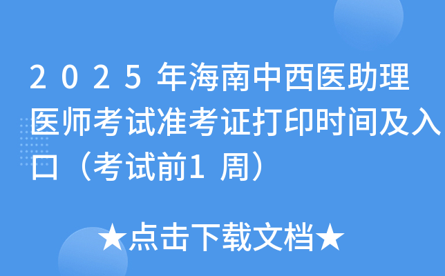 2025年海南中西医助理医师考试准考证打印时间及入口（考试前1周）