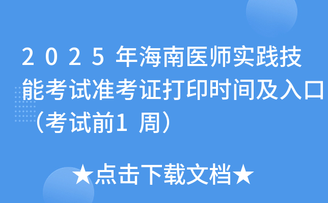 2025年海南医师实践技能考试准考证打印时间及入口（考试前1周）