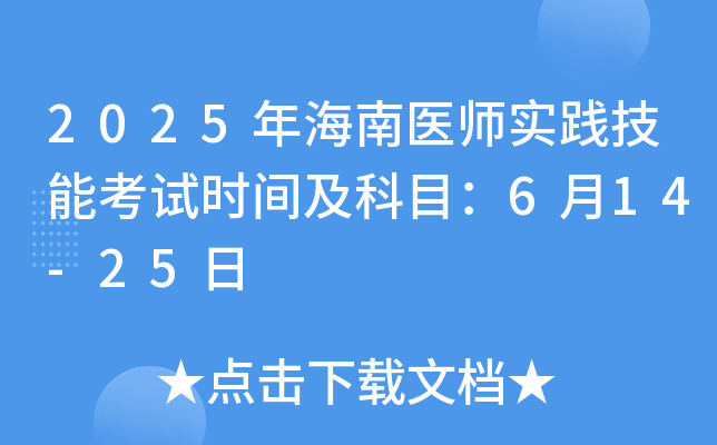 2025年海南医师实践技能考试时间及科目：6月14-25日