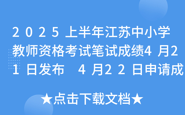2025上半年江苏中小开云kaiyun(中国)教师资格考试笔试成绩4月21日发布 4月22日申请成绩复核