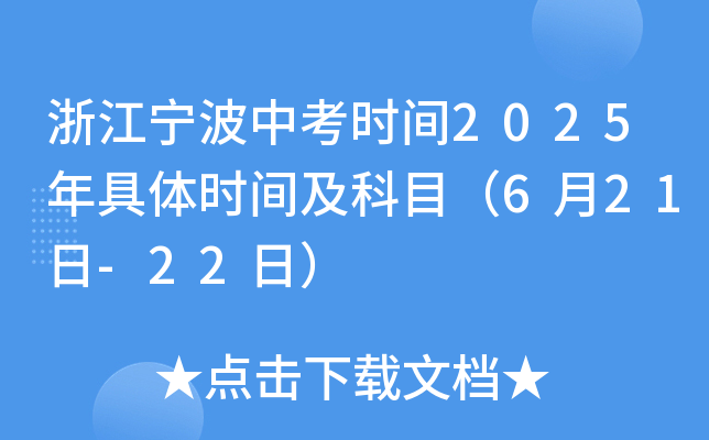 浙江宁波中考时间2025年具体时间及科目（6月21日-22日）