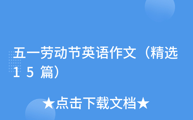 五一劳动节英语作文（精选15篇）