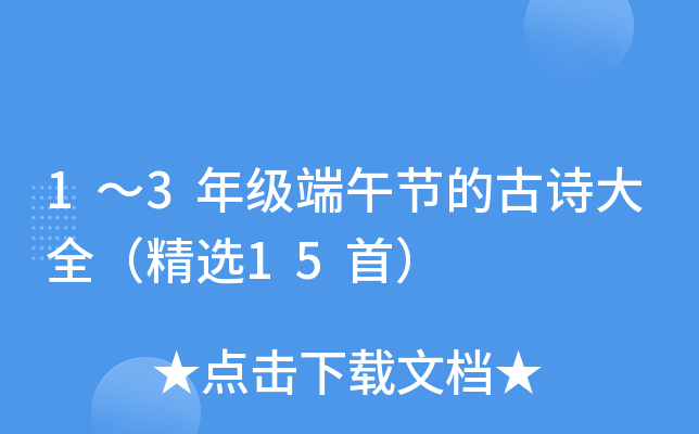 1��3�꼶����ڵĹ�ʫ��ȫ����ѡ15�ף�