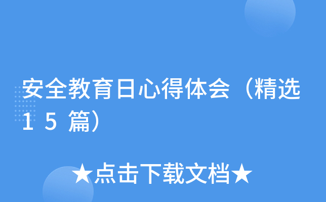 安全教育日心得体会（精选15篇）