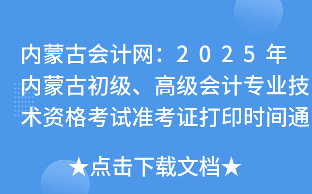 内蒙古会计网：2025年内蒙古初级、高级会计专业技术资格考试准考证打印时间通知