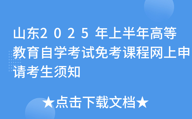 山东2025年上半年高等教育自开云kaiyun(中国)考试免考课程网上申请考生须知