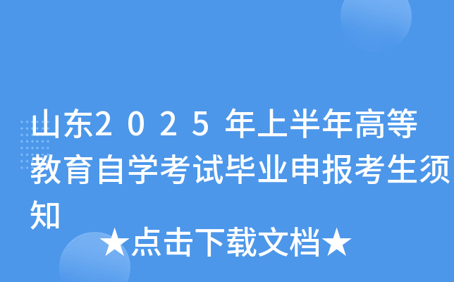 山东2025年上半年高等教育自开云kaiyun(中国)考试毕业申报考生须知