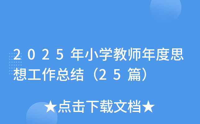 2025СW(xu)̎˼빤Y(ji)25ƪ