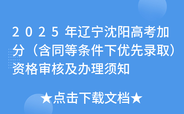 2025年辽宁沈阳高考加分（含同等条件下优先录取）资格审核及办理须知