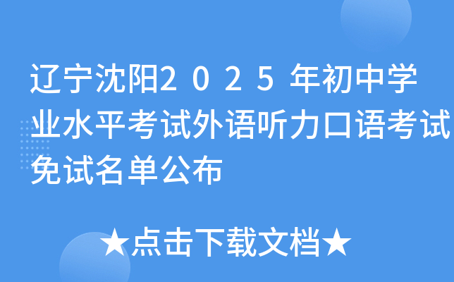 辽宁沈阳2025年初中学业水平考试外语听力口语考试免试名单公布