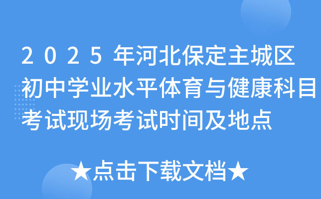 2025年河北保定主城区初中学业水平体育与健康科目考试现场考试时间及地点