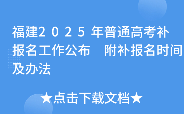 福建2025年普通高考补报名工作公布 附补报名时间及办法