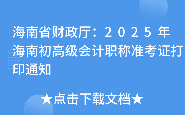 ʡؔd2025꺣ϳ߼ӋQ(zhn)Cӡ֪ͨ