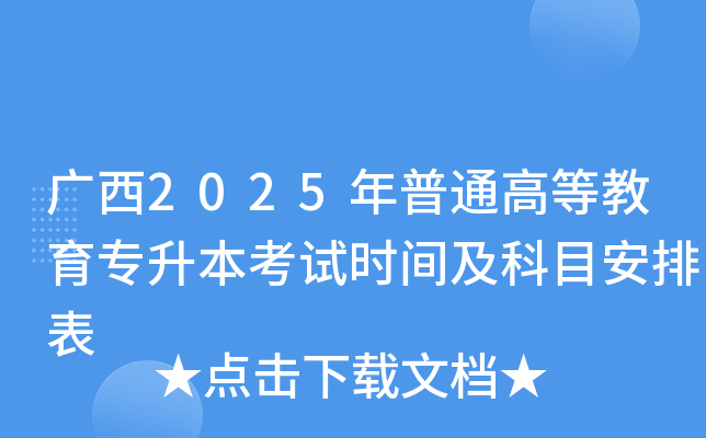 广西2025年普通高等教育专升本考试时间及科目安排表
