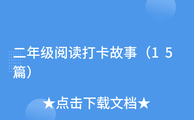 二年级阅读打卡故事（15篇）