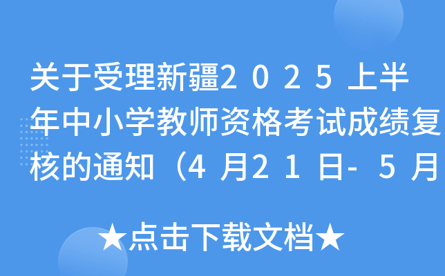 关于受理新疆2025上半年中小开云kaiyun(中国)教师资格考试成绩复核的通知（4月21日-5月6日）
