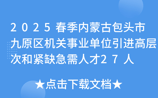 2025春季内蒙古包头市九原区机关事业单位引进高层次和紧缺急需人才27人