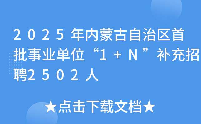 2025年内蒙古自治区首批事业单位“1+N”补充招聘2502人