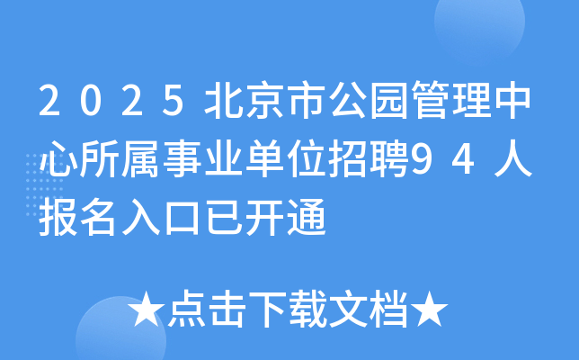 2025北京市公园管理中心所属事业单位招聘94人 报名入口已开通