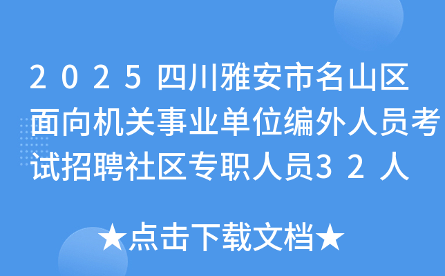 2025四川雅安市名山区面向机关事业单位编外人员考试招聘社区专职人员32人