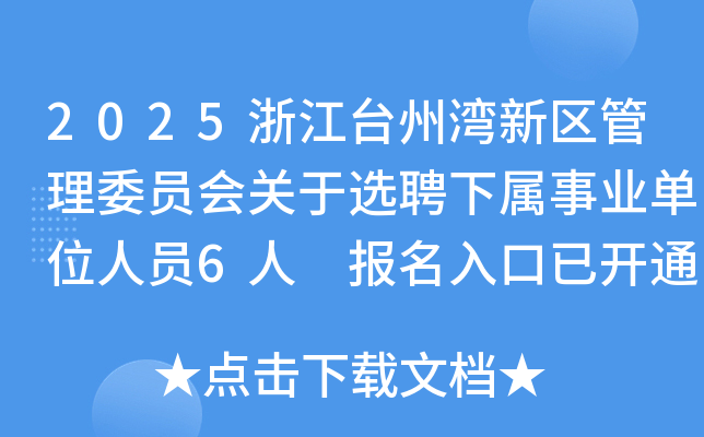 2025浙江台州湾新区管理委员会关于选聘下属事业单位人员6人 报名入口已开通