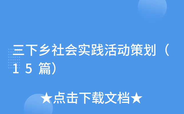 三下乡社会实践活动策划（15篇）
