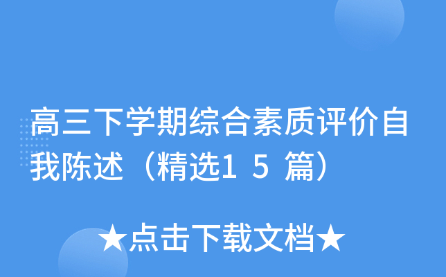 高三下开云kaiyun(中国)期综合素质评价自我陈述（精选15篇）