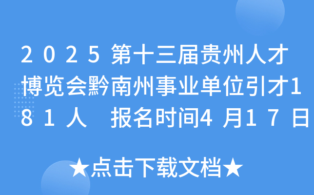 2025第十三届贵州人才博览会黔南州事业单位引才181人 报名时间4月17日至27日