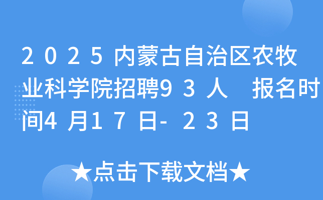 2025内蒙古自治区农牧业科学院招聘93人 报名时间4月17日-23日
