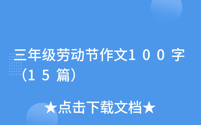 三年级劳动节作文100字（15篇）