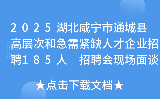 2025湖北咸宁市通城县高层次和急需紧缺人才企业招聘185人 招聘会现场面谈时间4月27日